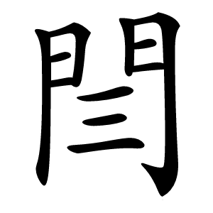 閆字字形图片