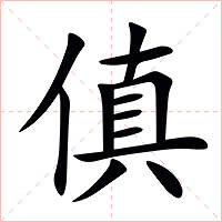 傎字字形图片