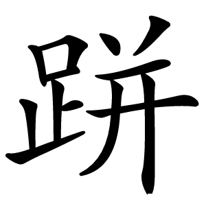 跰字字形图片