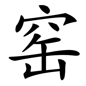 窑字字形图片