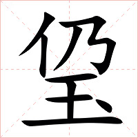 㺱字字形图片
