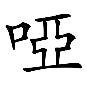 啞字字形图片