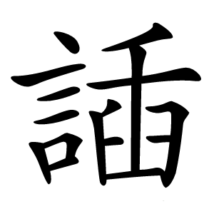 䛽字字形图片