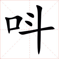 呌字字形图片