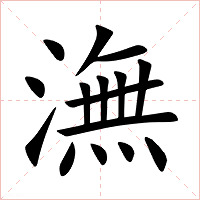 潕字字形图片