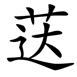 荙字字形图片