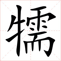 㹘字字形图片