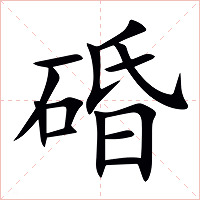 碈字字形图片