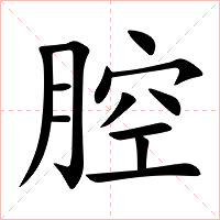 腔字字形图片