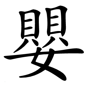 嬰字字形图片