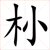 㭂字字形图片