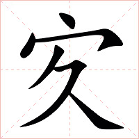 㝌字字形