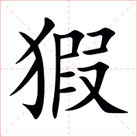 猳字字形图片