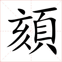 頦字字形图片