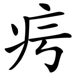 疞字字形图片