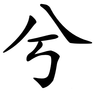 兮字字形图片