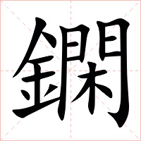 䥜字字形图片