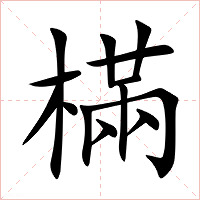 樠字字形图片
