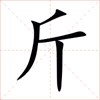 斤字字形图片