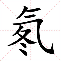 氡字字形图片