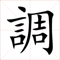 調字字形图片