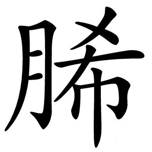 脪字字形图片