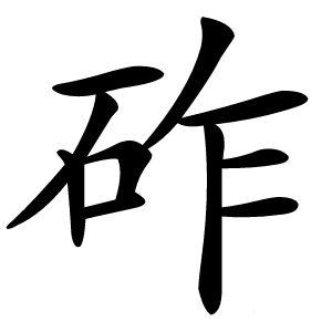 砟字字形图片
