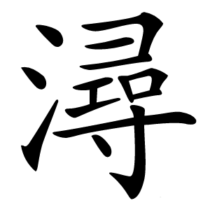 潯字字形图片