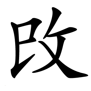 攺字字形图片