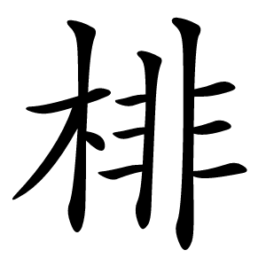 棑字字形图片