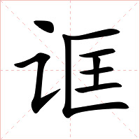诓字字形图片