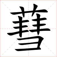 蔧字字形图片