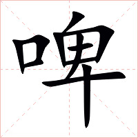 啤字字形图片