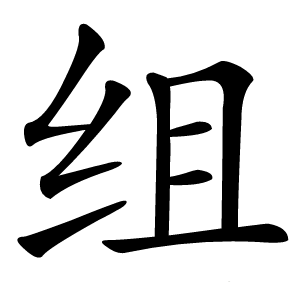 组字字形图片