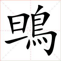 鴠字字形图片