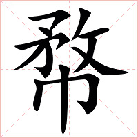 㡔字字形图片