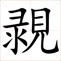 䚄字字形图片