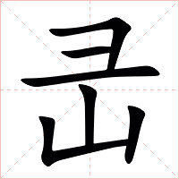 㞪字字形