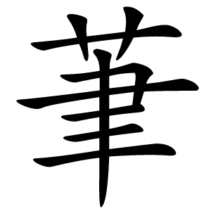 茟字字形图片