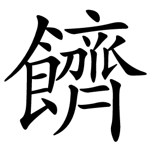 䭣字字形