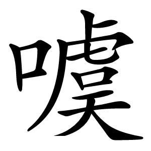 噳字字形图片