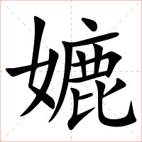 㜙字字形图片