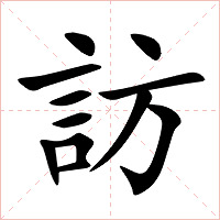 訪字字形图片