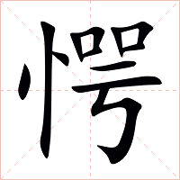 愕字字形图片