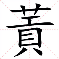 䔈字字形图片