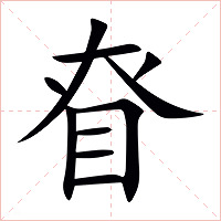 眘字字形图片