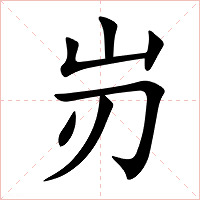 岃字字形图片