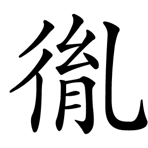 㣧字字形图片