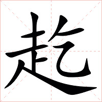 䞘字字形
