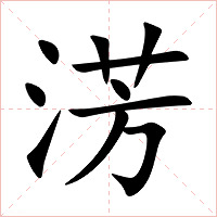 淓字字形图片